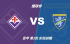 彩经前瞻:佛罗伦萨vs弗罗西诺内,紫百合取胜无悬念 彩经前瞻:佛罗伦萨vs弗罗西诺内,紫百合取胜无悬念