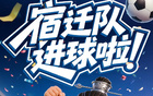 刚刚!宿迁队率先进球 刚刚!宿迁队率先进球