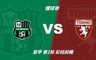 彩经前瞻：萨索洛vs都灵；预计主队不败，1比0或1比1