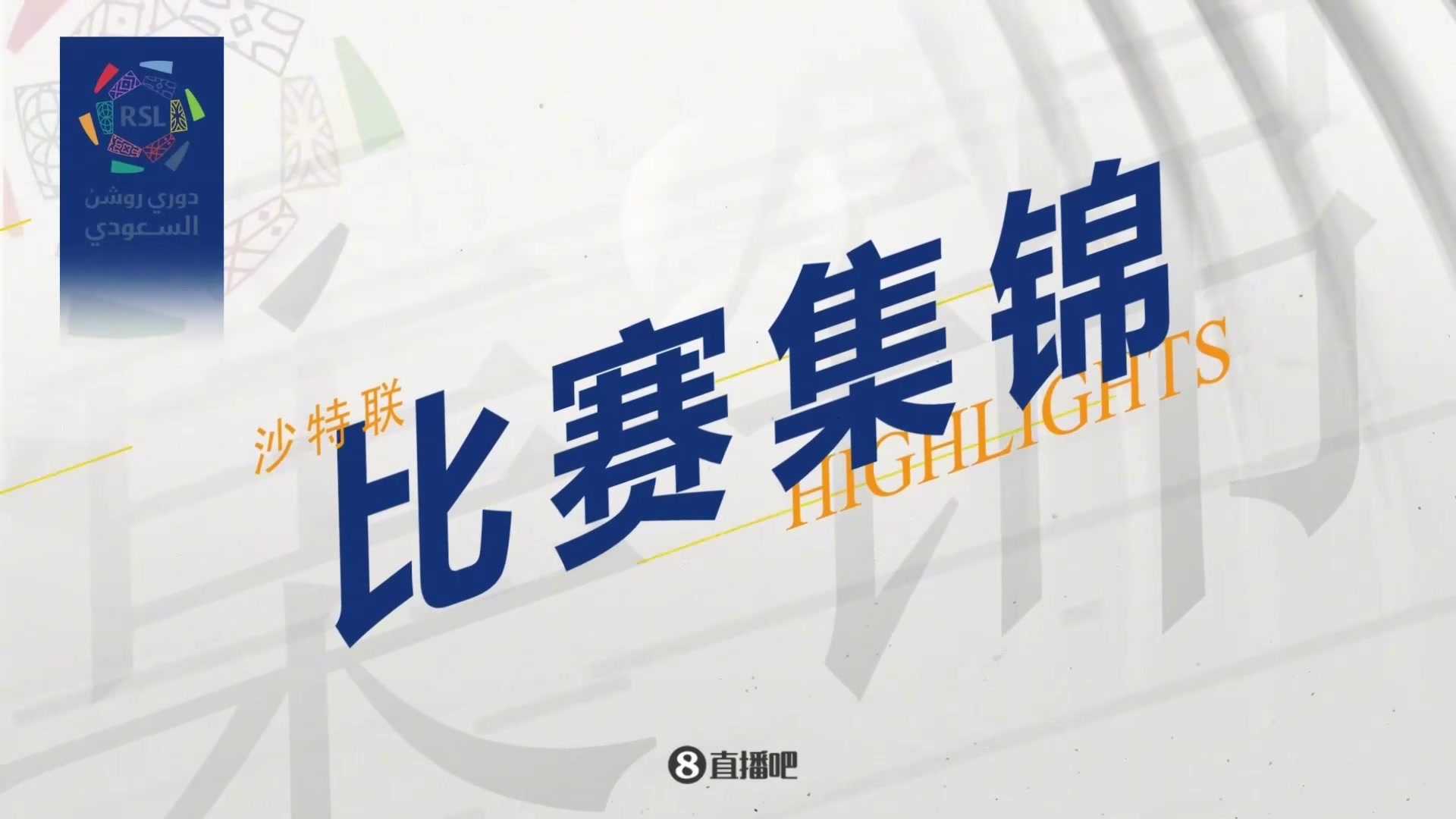 集锦沙特联-C罗梅开二度造点马内双响 胜利5-2纳杰马体育 集锦沙特联-C罗梅开二度造点马内双响 胜利5-2纳杰马体育