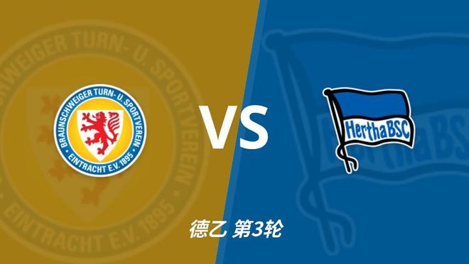 彩经前瞻：布伦瑞克vs柏林赫塔，客队不败或能联赛三连胜