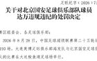 中足联重磅罚单：北京国安外援达万禁赛6场！